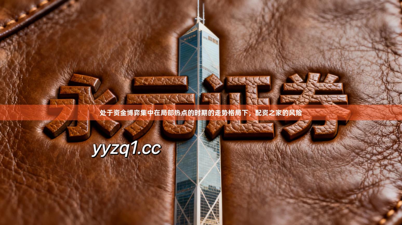 处于资金博弈集中在局部热点的时期的走势格局下，配资之家的风险