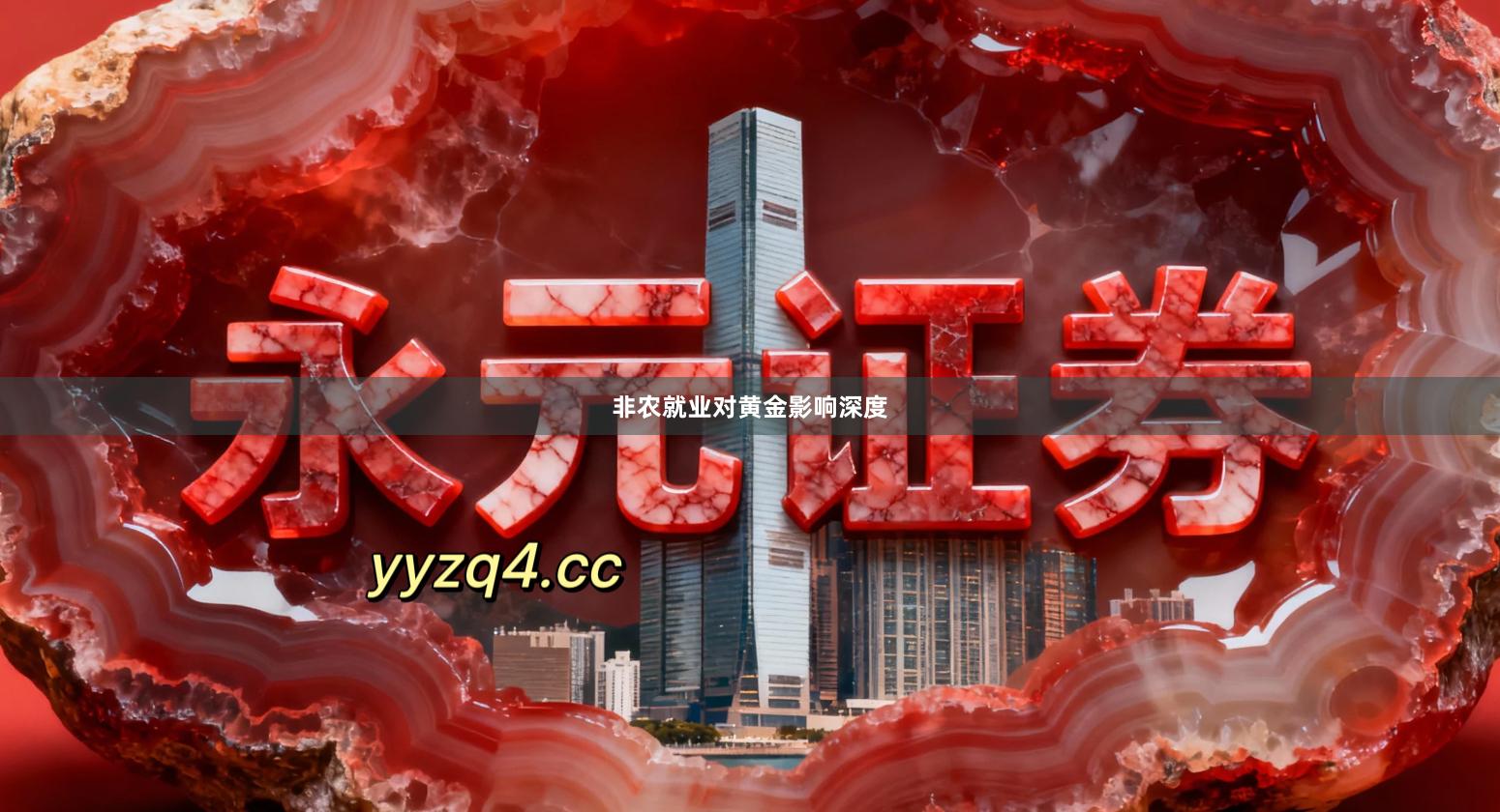 非农就业对黄金影响深度