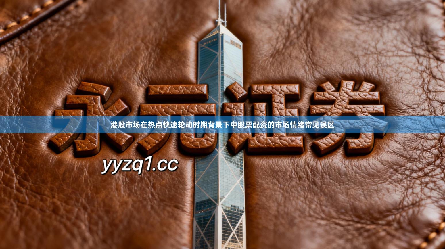 港股市场在热点快速轮动时期背景下中股票配资的市场情绪常见误区