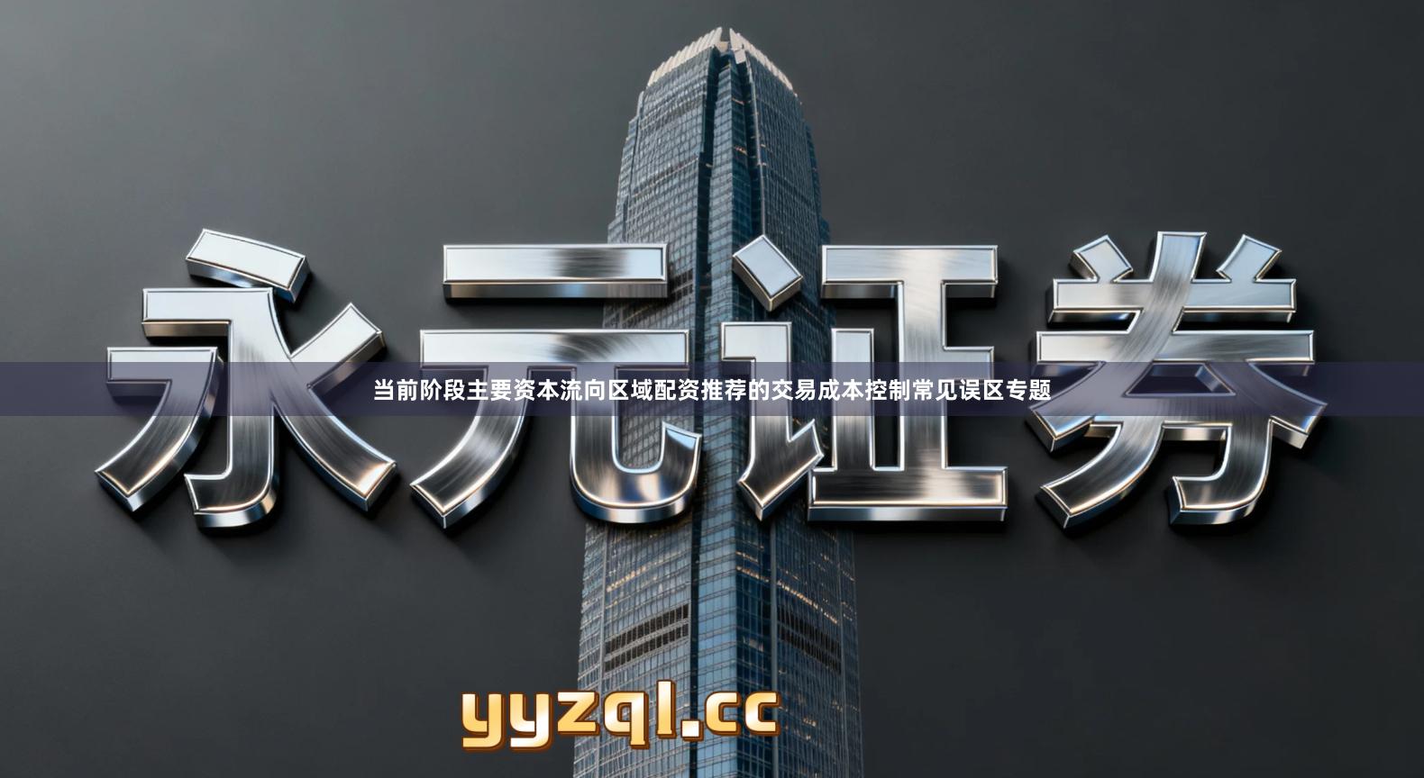 当前阶段主要资本流向区域配资推荐的交易成本控制常见误区专题