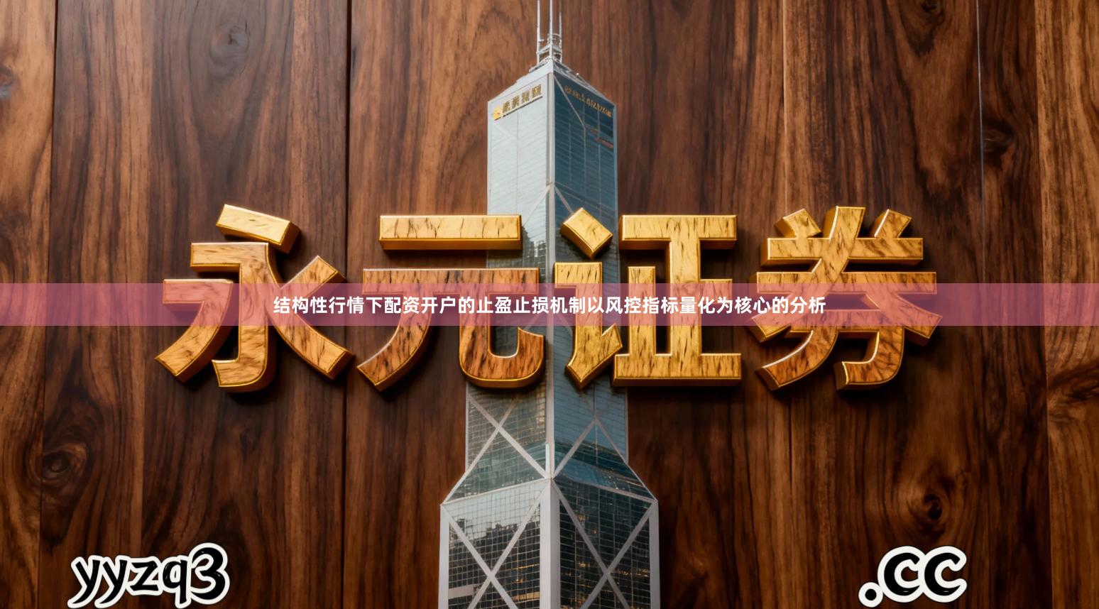 结构性行情下配资开户的止盈止损机制以风控指标量化为核心的分析