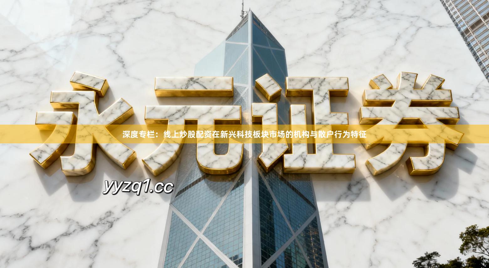 深度专栏：线上炒股配资在新兴科技板块市场的机构与散户行为特征