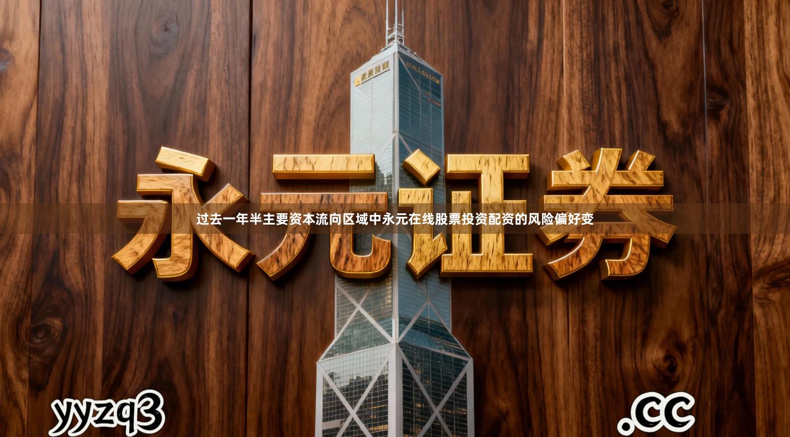 过去一年半主要资本流向区域中永元在线股票投资配资的风险偏好变