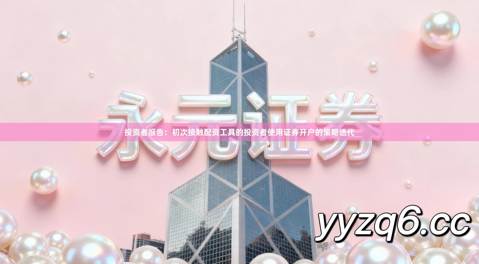 投资者报告：初次接触配资工具的投资者使用证券开户的策略迭代