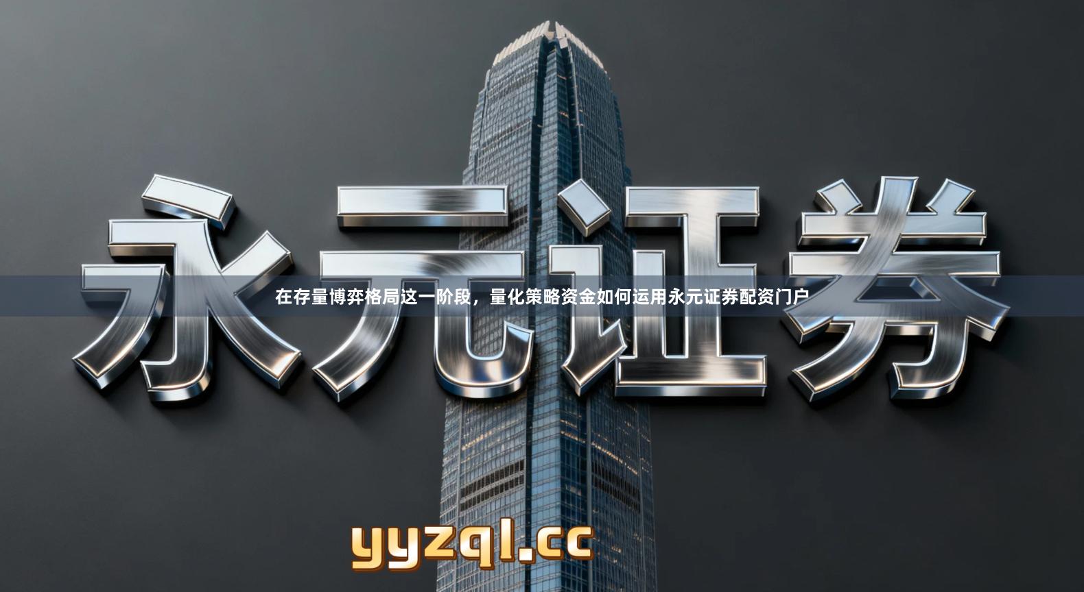 在存量博弈格局这一阶段，量化策略资金如何运用永元证券配资门户