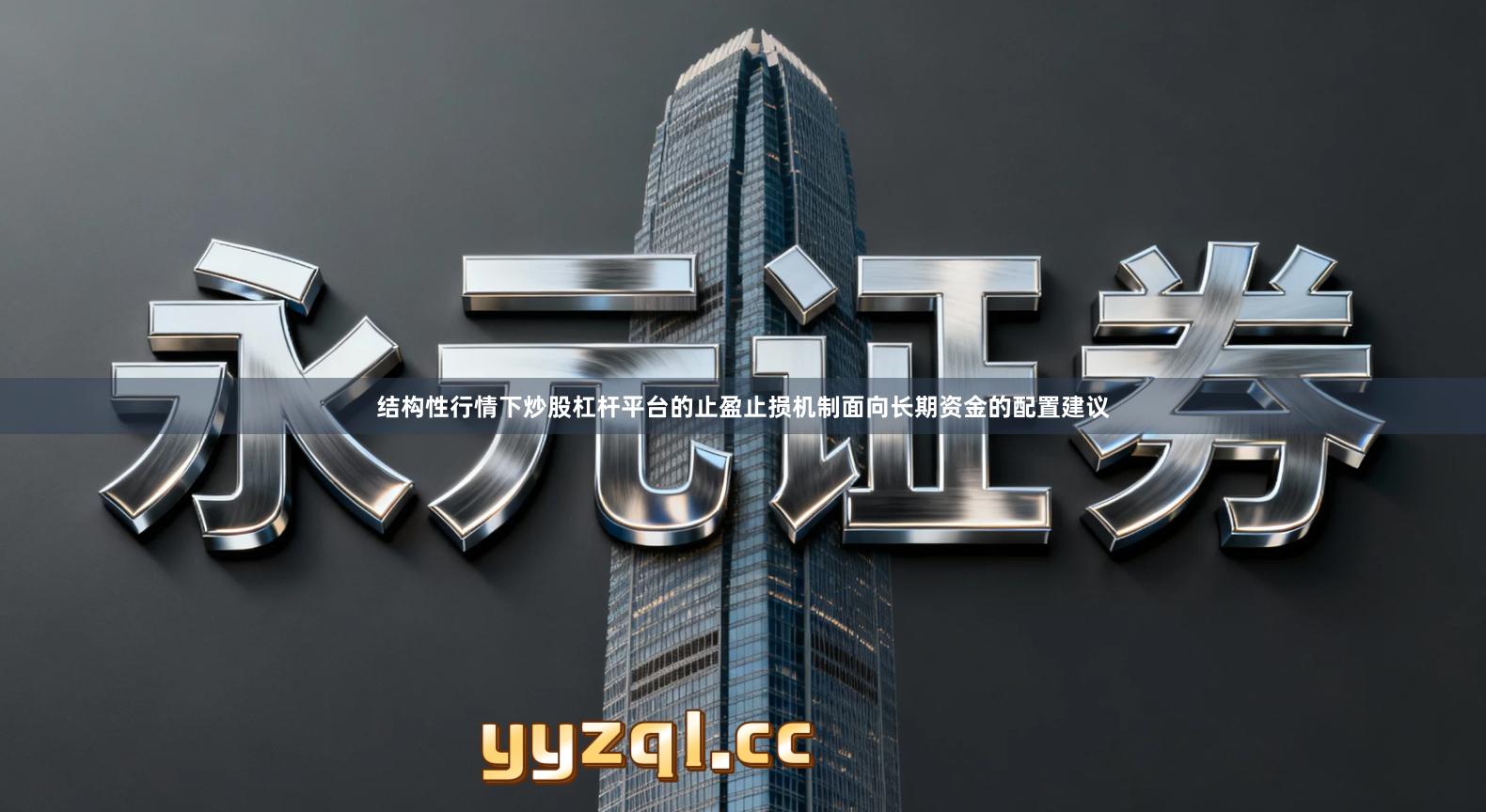 结构性行情下炒股杠杆平台的止盈止损机制面向长期资金的配置建议