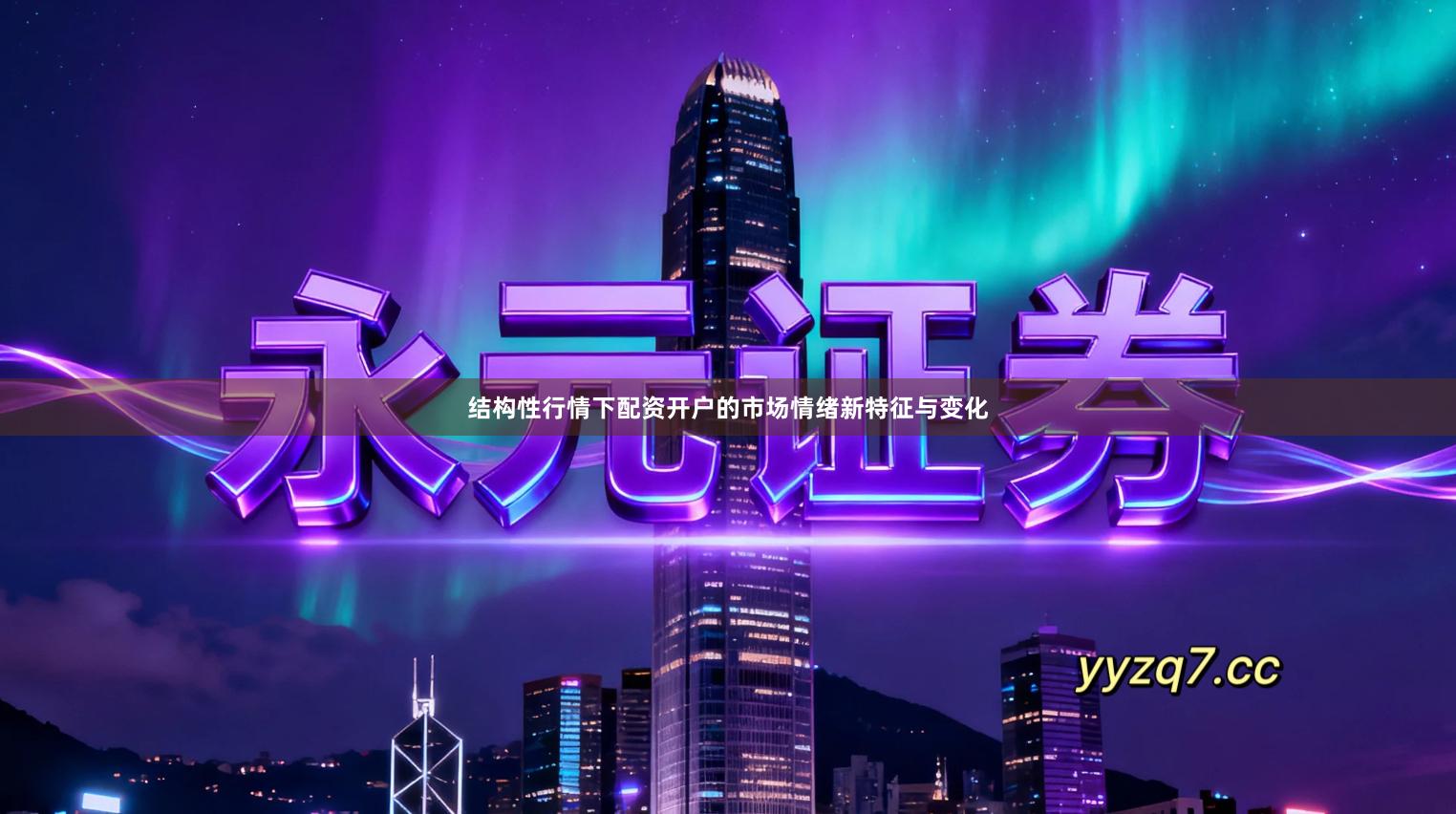 结构性行情下配资开户的市场情绪新特征与变化