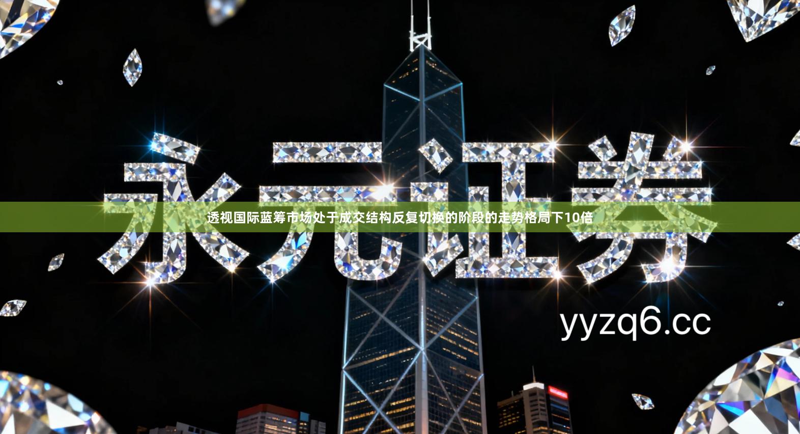 透视国际蓝筹市场处于成交结构反复切换的阶段的走势格局下10倍