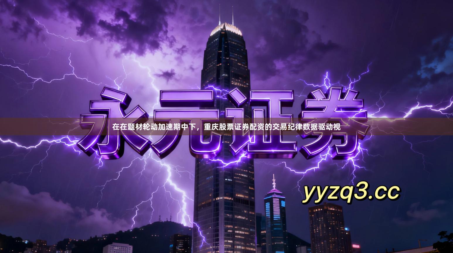 在在题材轮动加速期中下，重庆股票证券配资的交易纪律数据驱动视