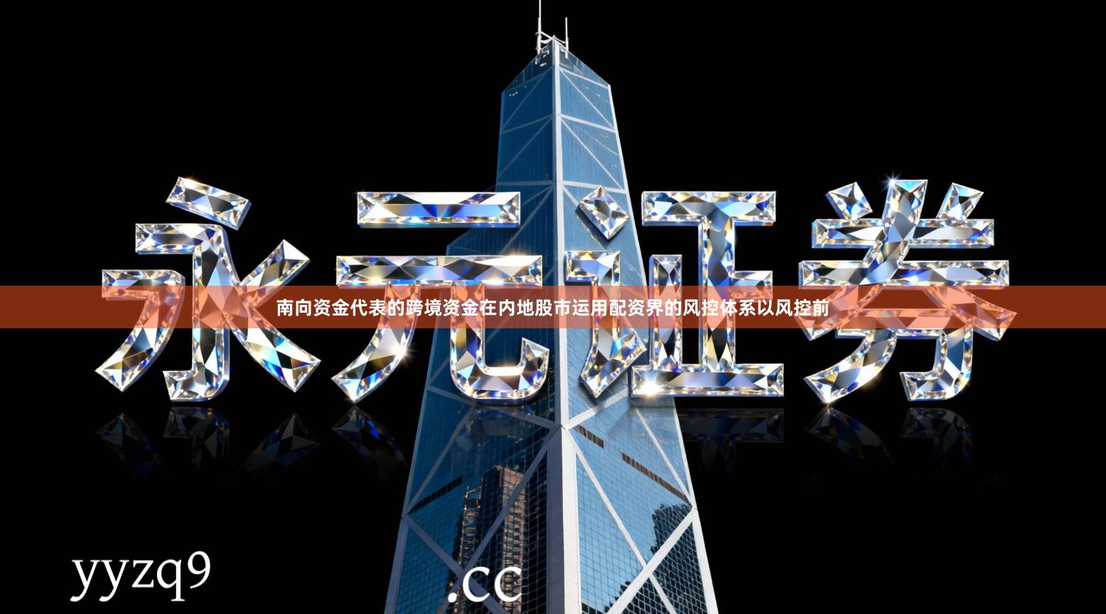 南向资金代表的跨境资金在内地股市运用配资界的风控体系以风控前