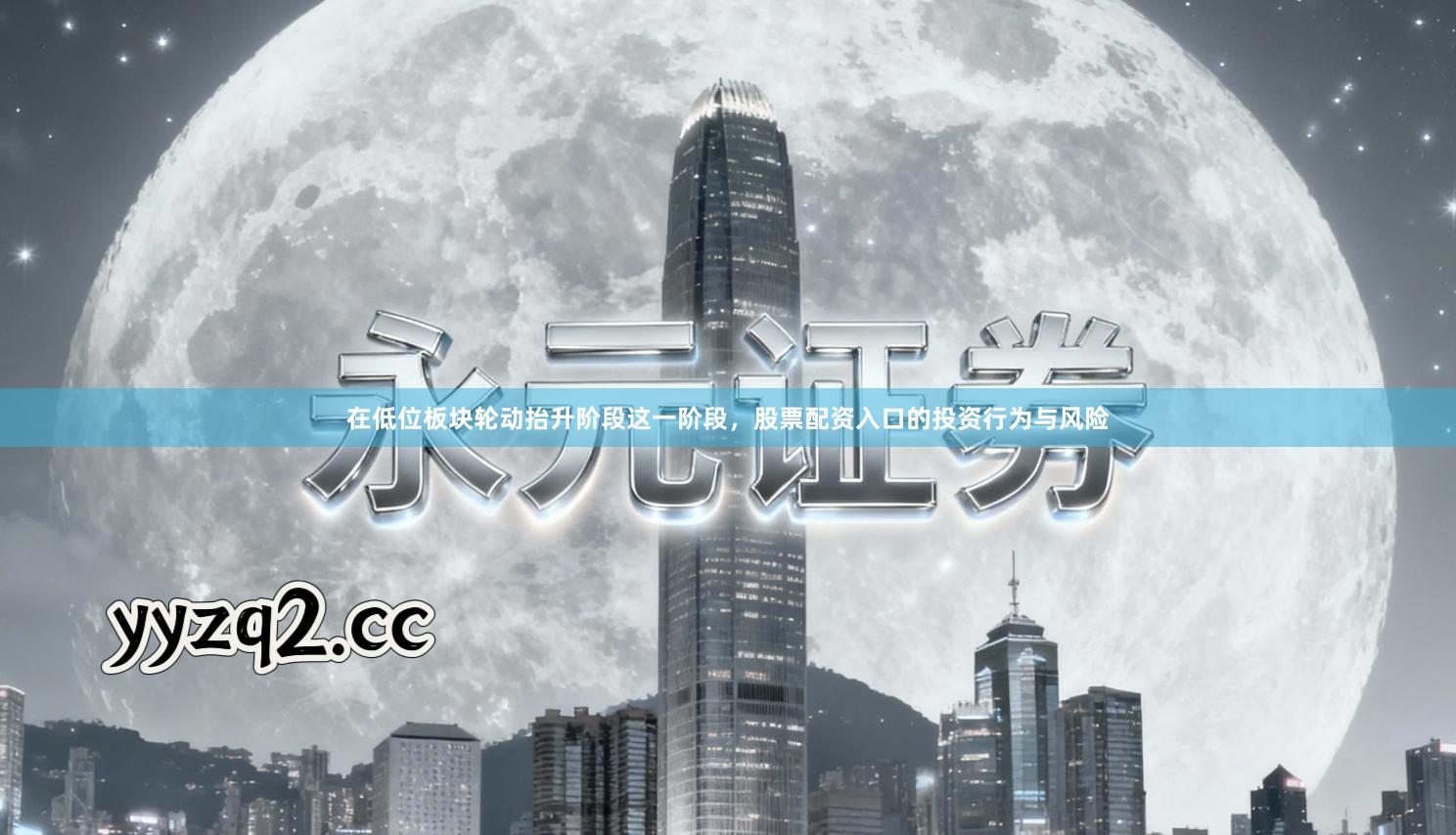 在低位板块轮动抬升阶段这一阶段，股票配资入口的投资行为与风险