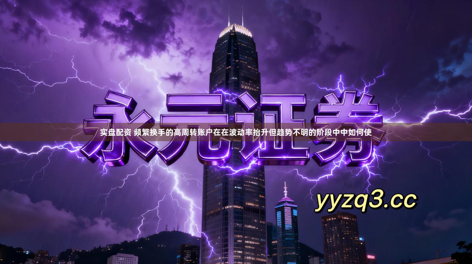 实盘配资 频繁换手的高周转账户在在波动率抬升但趋势不明的阶段中中如何使