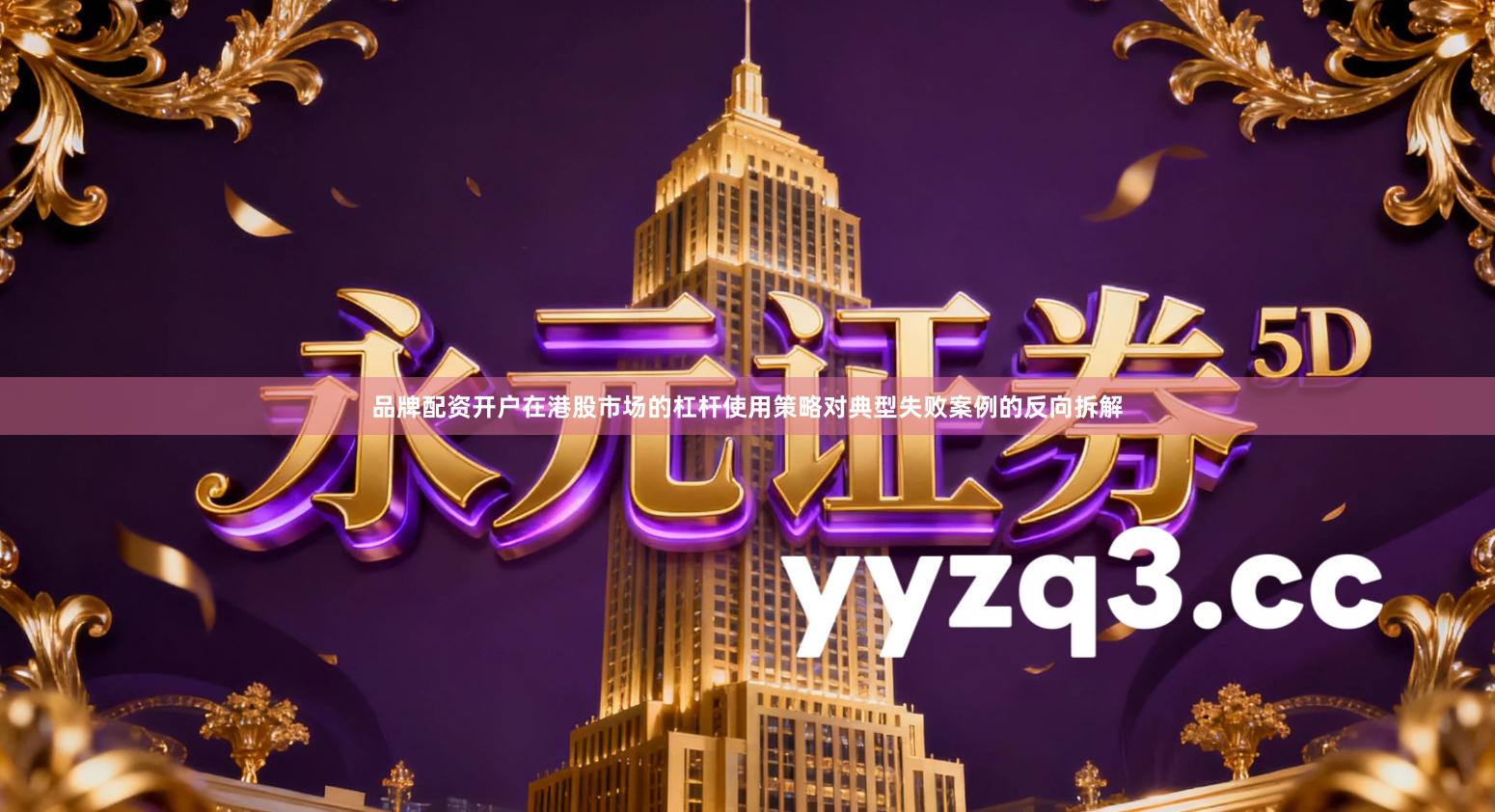 品牌配资开户在港股市场的杠杆使用策略对典型失败案例的反向拆解