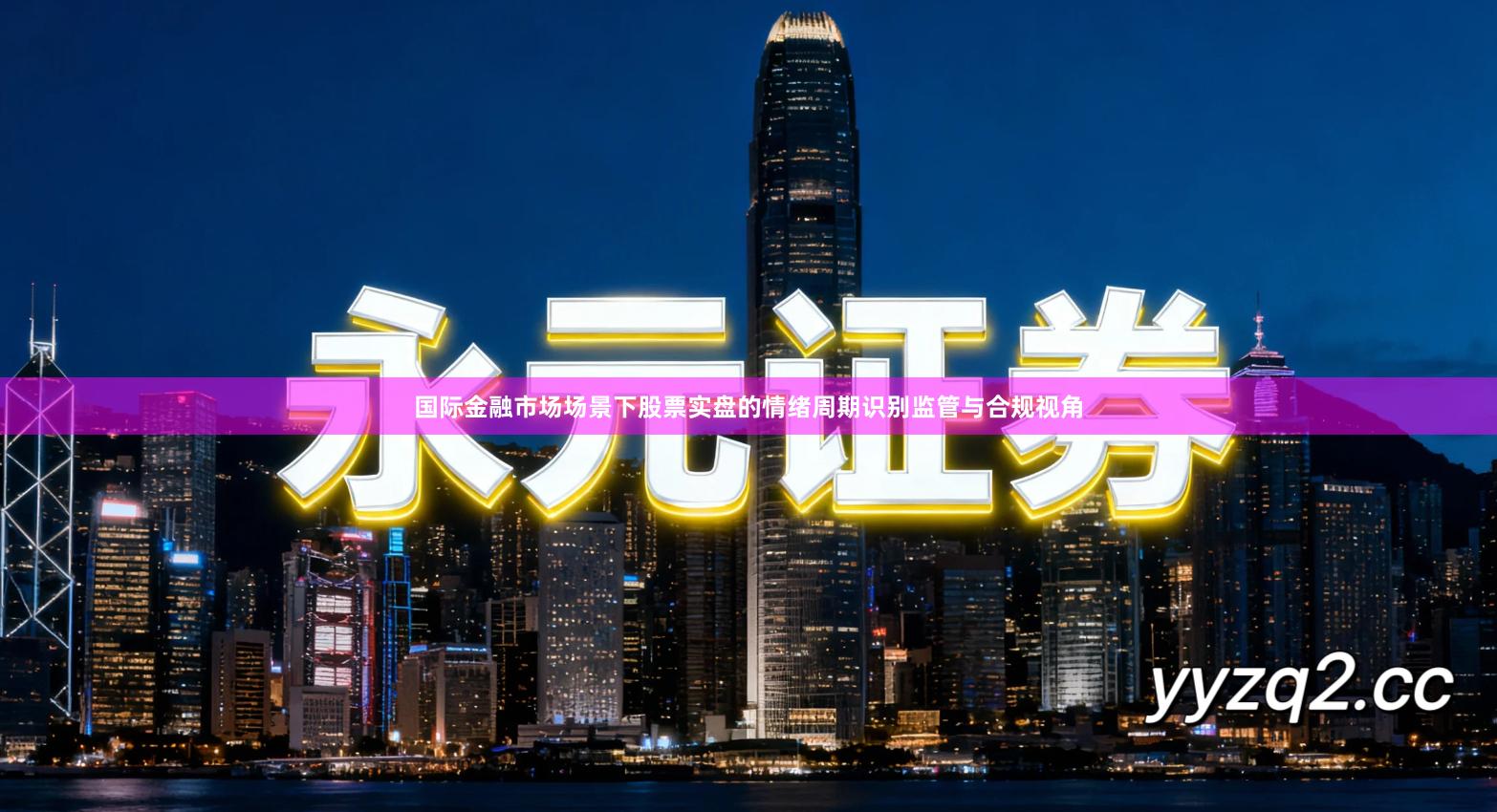 国际金融市场场景下股票实盘的情绪周期识别监管与合规视角