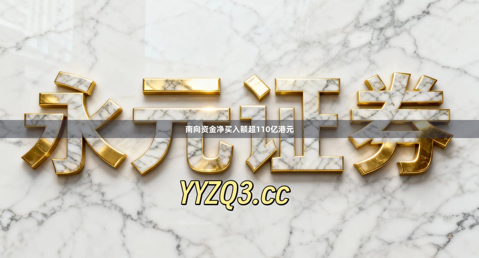 南向资金净买入额超110亿港元