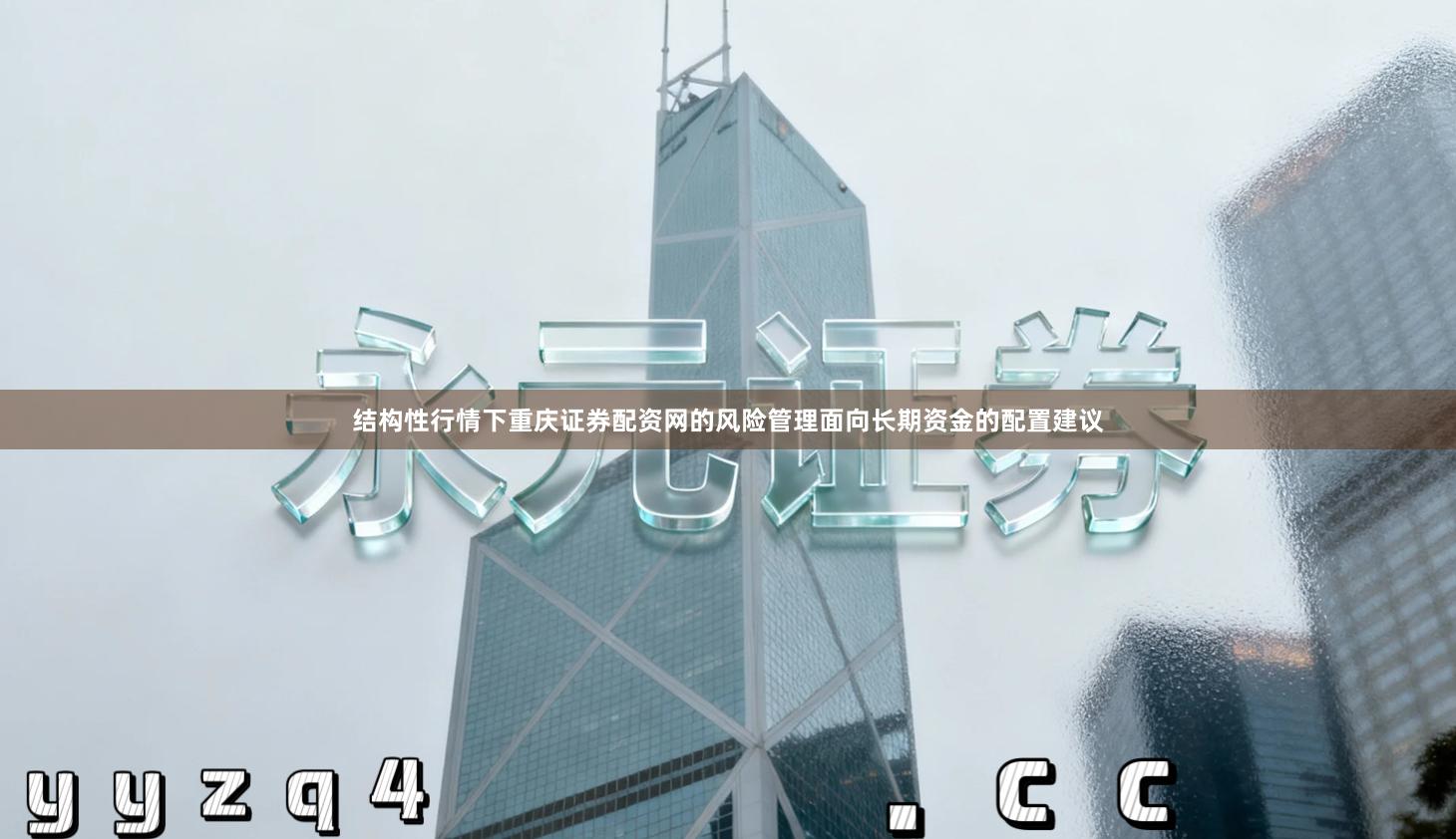 结构性行情下重庆证券配资网的风险管理面向长期资金的配置建议