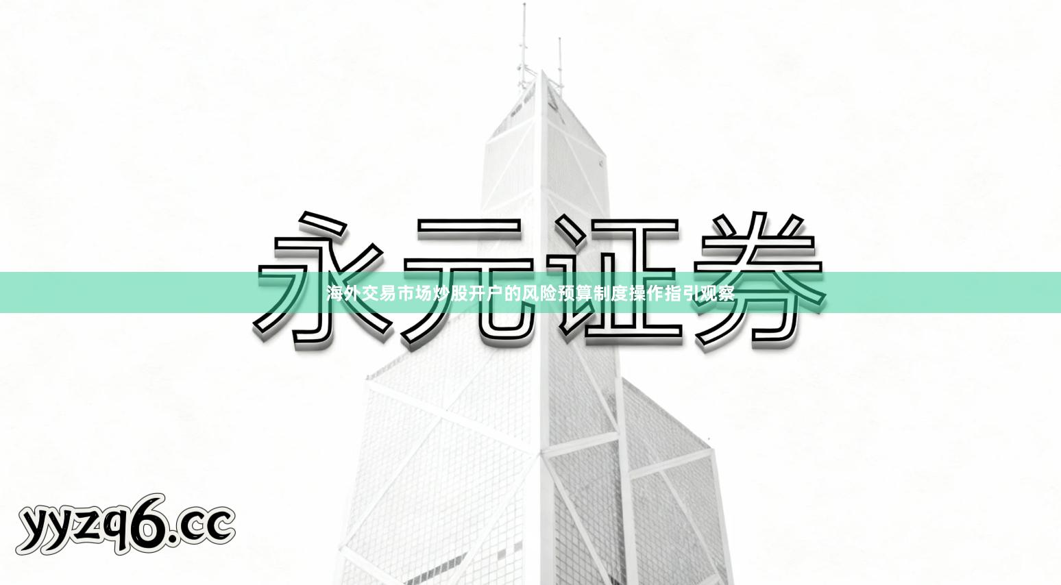 海外交易市场炒股开户的风险预算制度操作指引观察