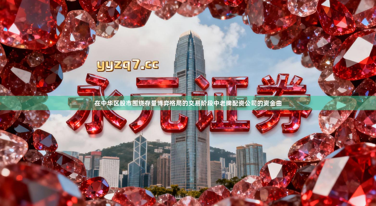 在中华区股市围绕存量博弈格局的交易阶段中老牌配资公司的资金曲