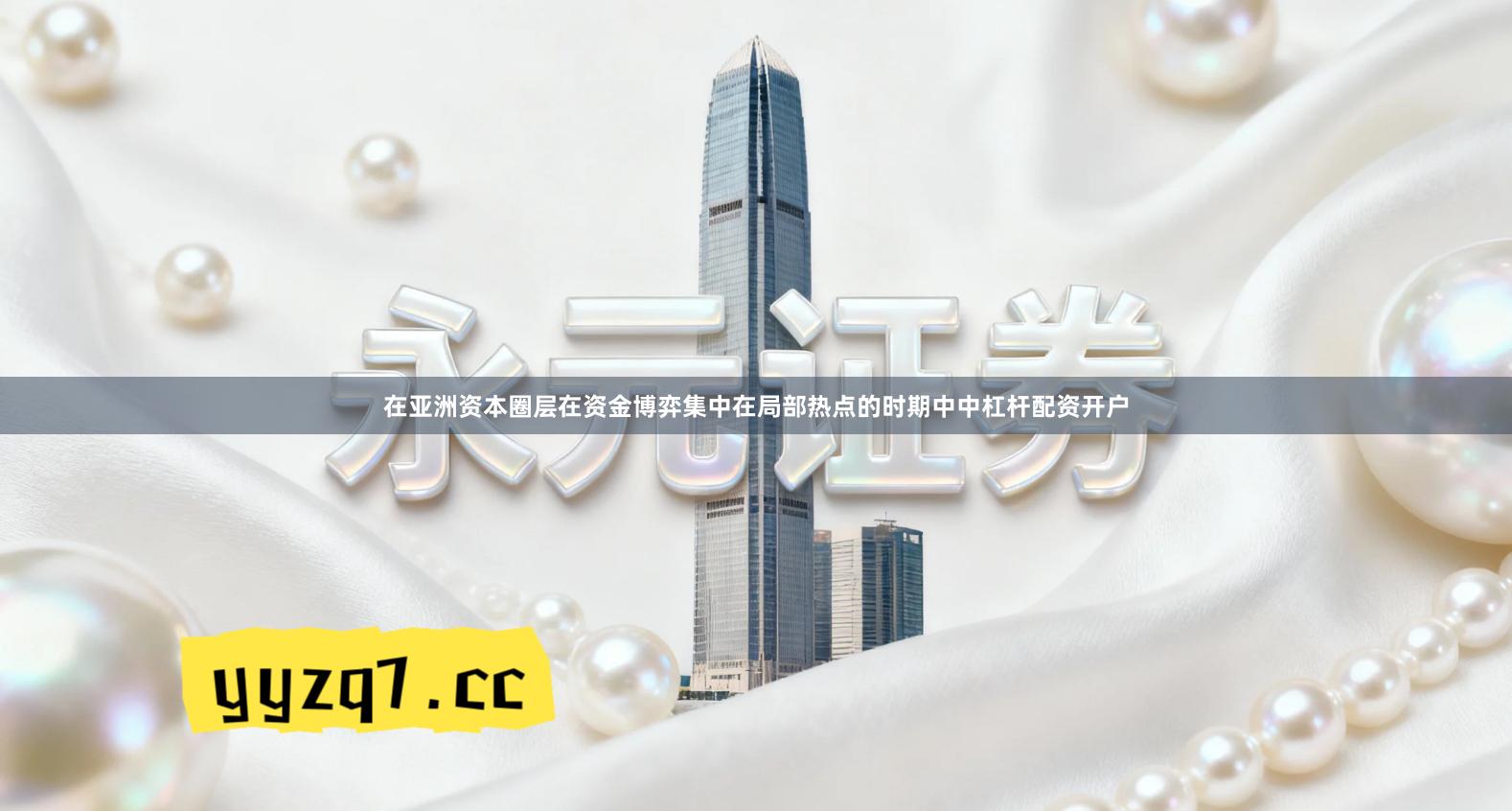 在亚洲资本圈层在资金博弈集中在局部热点的时期中中杠杆配资开户