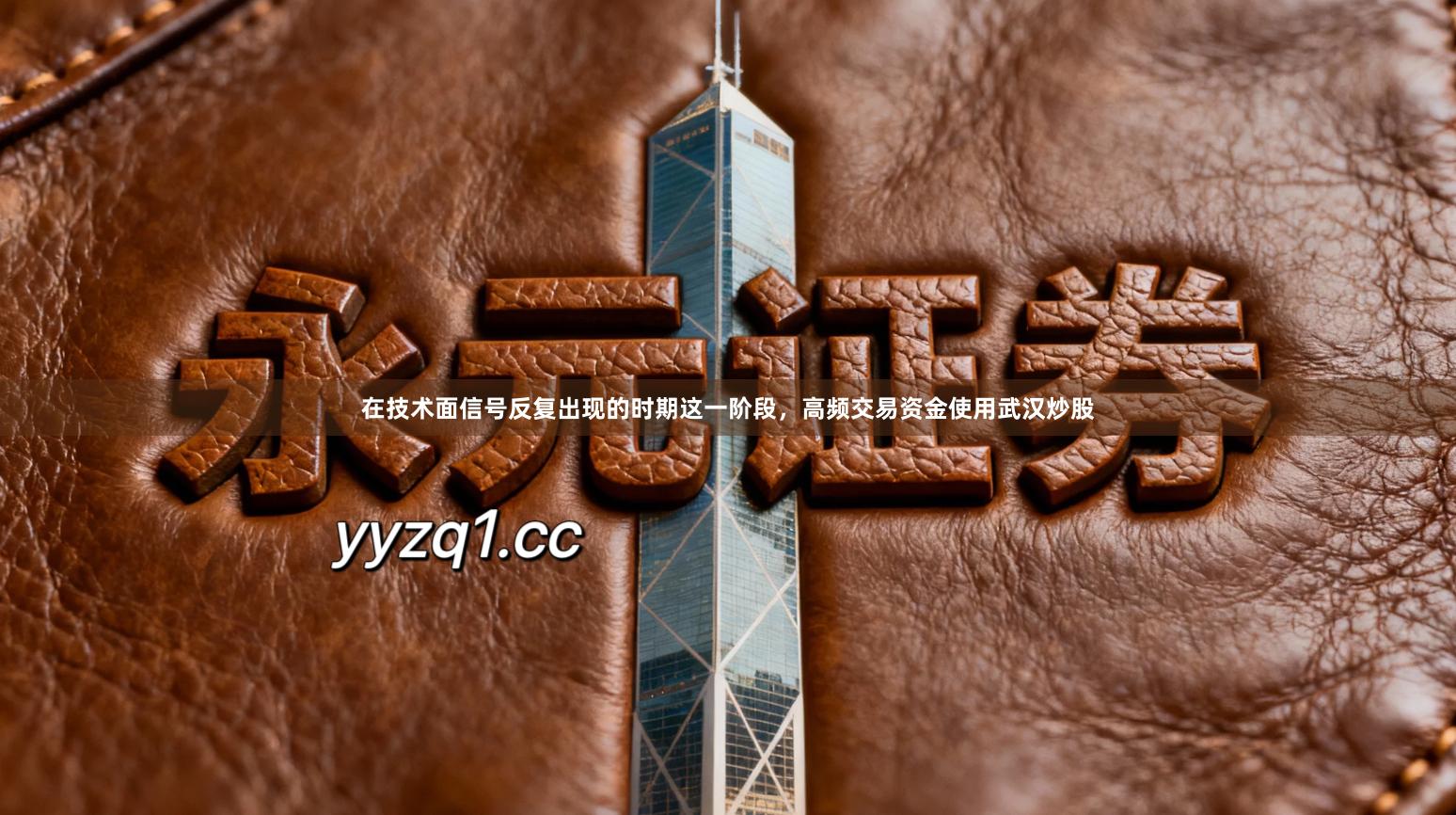在技术面信号反复出现的时期这一阶段，高频交易资金使用武汉炒股