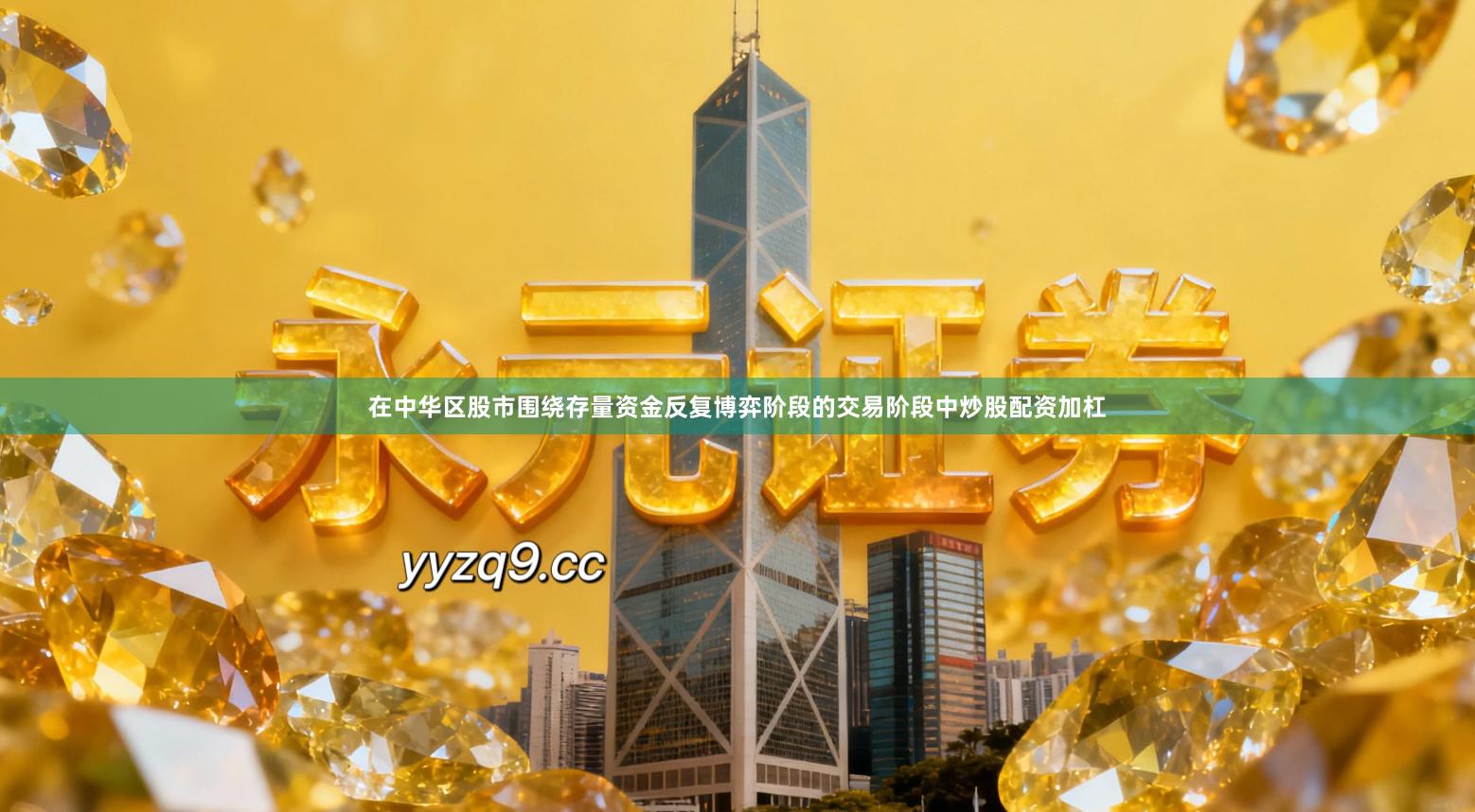 在中华区股市围绕存量资金反复博弈阶段的交易阶段中炒股配资加杠