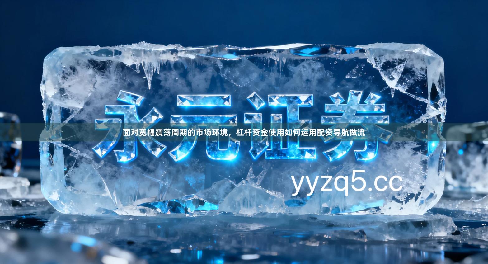 面对宽幅震荡周期的市场环境，杠杆资金使用如何运用配资导航做流