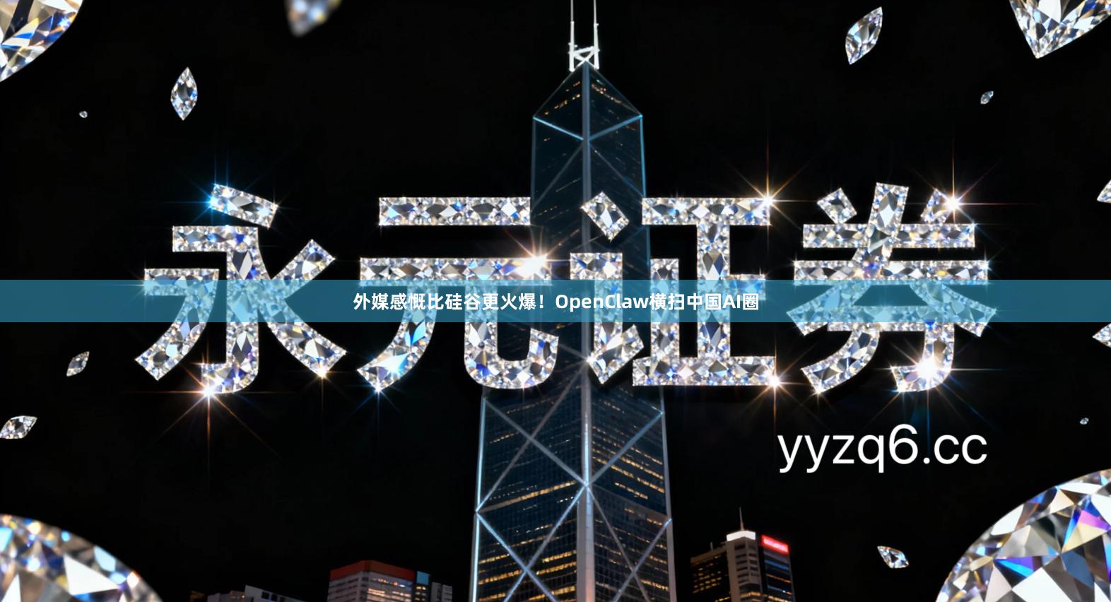 外媒感慨比硅谷更火爆！OpenClaw横扫中国AI圈