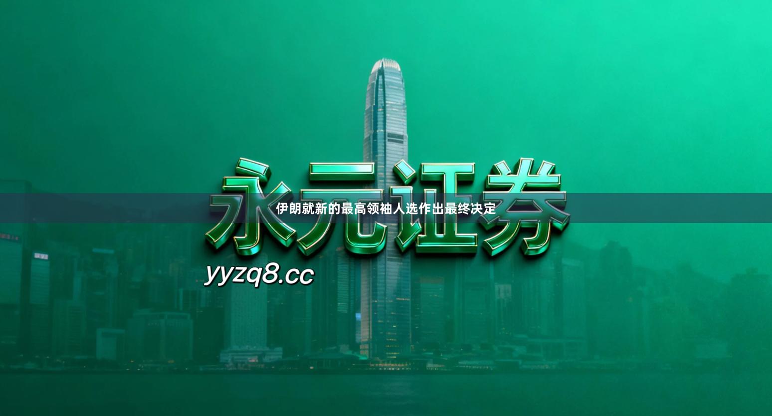 伊朗就新的最高领袖人选作出最终决定