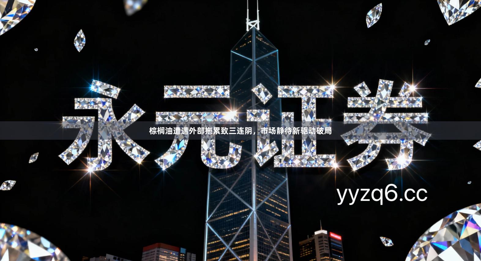 棕榈油遭遇外部拖累致三连阴，市场静待新驱动破局