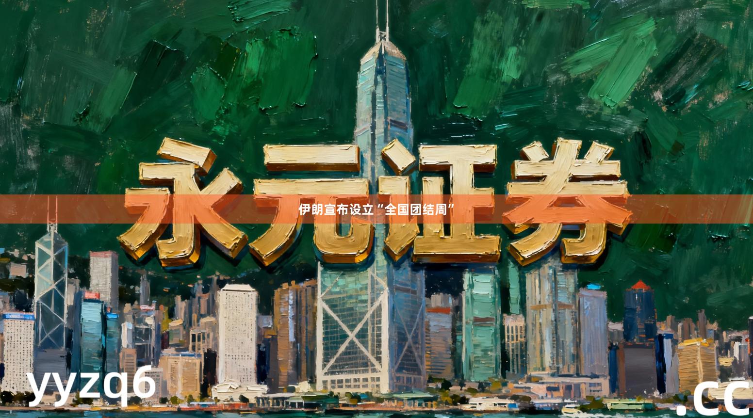 伊朗宣布设立“全国团结周”