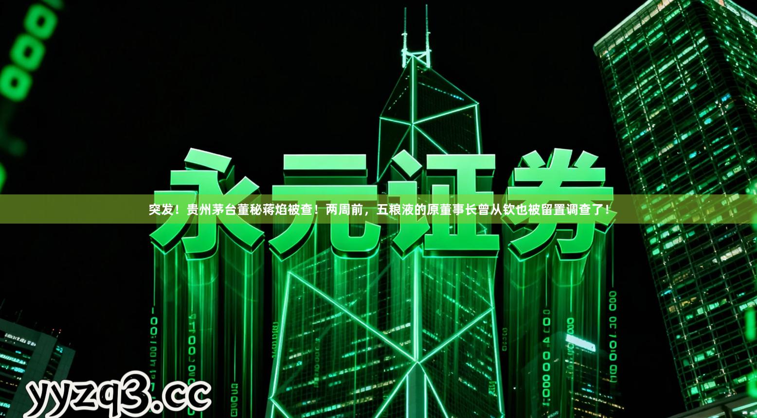 突发！贵州茅台董秘蒋焰被查！两周前，五粮液的原董事长曾从钦也被留置调查了！